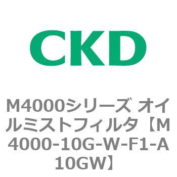 注文コード:83292982 M4000シリーズ オイルミストフィルタ 白色シリーズ CKD