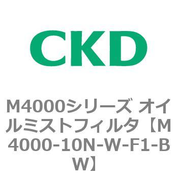 注文コード:83293567 M4000シリーズ オイルミストフィルタ 白色シリーズ CKD