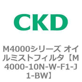 注文コード:83293576 M4000シリーズ オイルミストフィルタ 白色シリーズ CKD