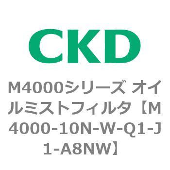 注文コード:83293813 M4000シリーズ オイルミストフィルタ 白色シリーズ CKD