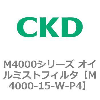 注文コード:83294461 M4000シリーズ オイルミストフィルタ 白色シリーズ CKD