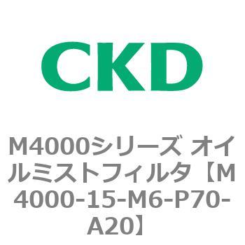 注文コード:83294583 M4000シリーズ オイルミストフィルタ 白色シリーズ CKD