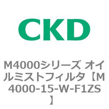 注文コード:83294827 M4000シリーズ オイルミストフィルタ 白色シリーズ CKD