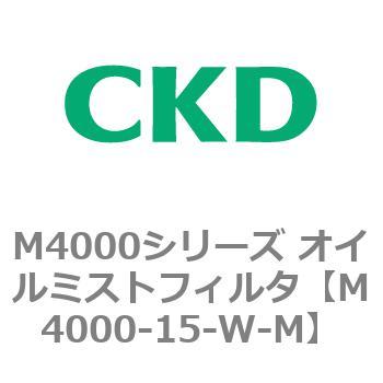 注文コード:83294836 M4000シリーズ オイルミストフィルタ 白色シリーズ CKD