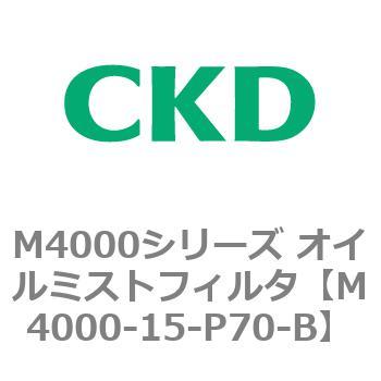 注文コード:83294906 M4000シリーズ オイルミストフィルタ 白色シリーズ CKD