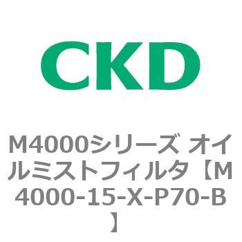 注文コード:83294967 M4000シリーズ オイルミストフィルタ 白色シリーズ CKD