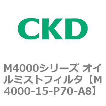 注文コード:83295371 M4000シリーズ オイルミストフィルタ 白色シリーズ CKD