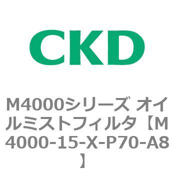 注文コード:83295511 M4000シリーズ オイルミストフィルタ 白色シリーズ CKD
