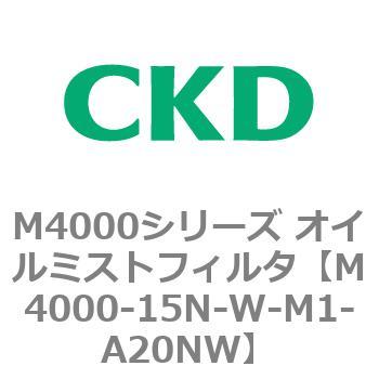 注文コード:83297417 M4000シリーズ オイルミストフィルタ 白色シリーズ CKD
