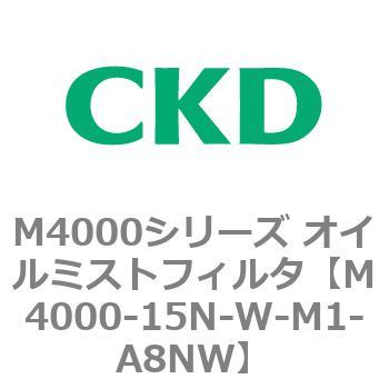 注文コード:83297426 M4000シリーズ オイルミストフィルタ 白色シリーズ CKD