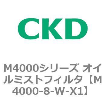注文コード:83297724 M4000シリーズ オイルミストフィルタ 白色シリーズ CKD