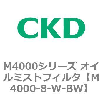 注文コード:83297733 M4000シリーズ オイルミストフィルタ 白色シリーズ CKD