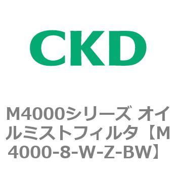 注文コード:83297776 M4000シリーズ オイルミストフィルタ 白色シリーズ CKD