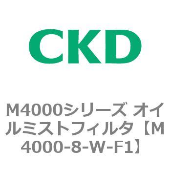 注文コード:83297785 M4000シリーズ オイルミストフィルタ 白色シリーズ CKD