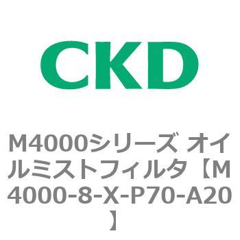 注文コード:83297907 M4000シリーズ オイルミストフィルタ 白色シリーズ CKD