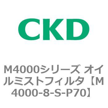 注文コード:83297952 M4000シリーズ オイルミストフィルタ 白色シリーズ CKD