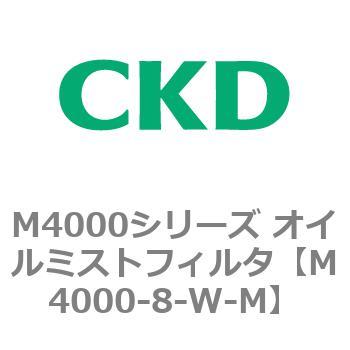 注文コード:83298004 M4000シリーズ オイルミストフィルタ 白色シリーズ CKD
