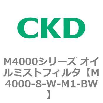 注文コード:83298031 M4000シリーズ オイルミストフィルタ 白色シリーズ CKD