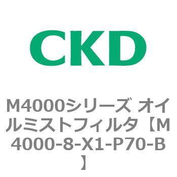 注文コード:83298074 M4000シリーズ オイルミストフィルタ 白色シリーズ CKD