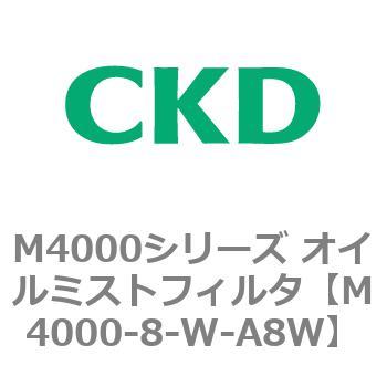 注文コード:83298214 M4000シリーズ オイルミストフィルタ 白色シリーズ CKD