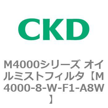 注文コード:83298293 M4000シリーズ オイルミストフィルタ 白色シリーズ CKD