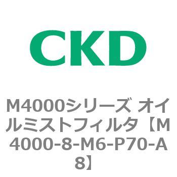 注文コード:83298327 M4000シリーズ オイルミストフィルタ 白色シリーズ CKD
