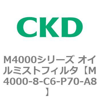 注文コード:83298354 M4000シリーズ オイルミストフィルタ 白色シリーズ CKD