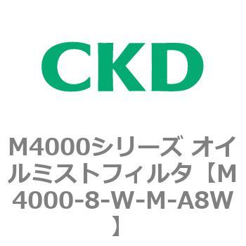 注文コード:83298433 M4000シリーズ オイルミストフィルタ 白色シリーズ CKD