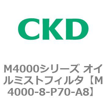 注文コード:83298467 M4000シリーズ オイルミストフィルタ 白色シリーズ CKD