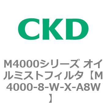 注文コード:83298573 M4000シリーズ オイルミストフィルタ 白色シリーズ CKD