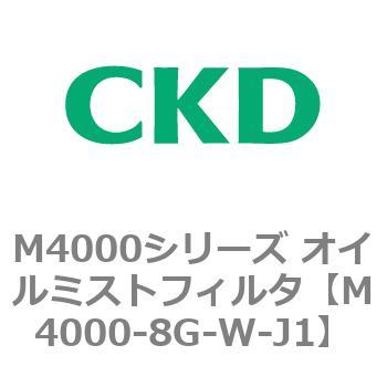 注文コード:83298652 M4000シリーズ オイルミストフィルタ 白色シリーズ CKD