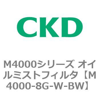 注文コード:83298686 M4000シリーズ オイルミストフィルタ 白色シリーズ CKD