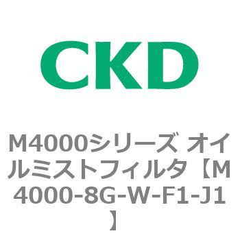 注文コード:83298774 M4000シリーズ オイルミストフィルタ 白色シリーズ CKD