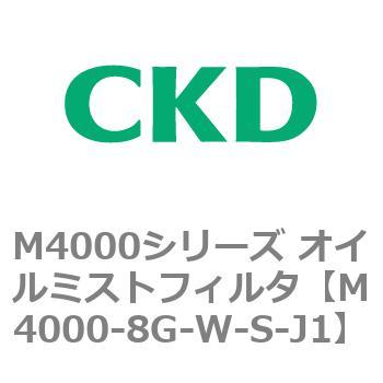 注文コード:83298817 M4000シリーズ オイルミストフィルタ 白色シリーズ CKD
