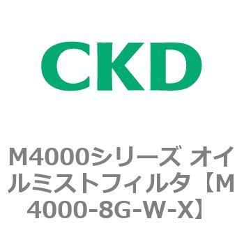 注文コード:83298826 M4000シリーズ オイルミストフィルタ 白色シリーズ CKD