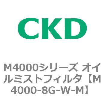 注文コード:83298887 M4000シリーズ オイルミストフィルタ 白色シリーズ CKD