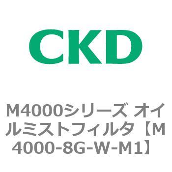 注文コード:83298896 M4000シリーズ オイルミストフィルタ 白色シリーズ CKD
