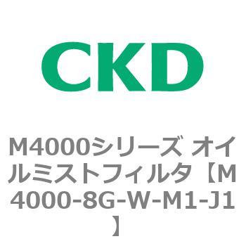 注文コード:83298905 M4000シリーズ オイルミストフィルタ 白色シリーズ CKD