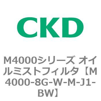 注文コード:83298957 M4000シリーズ オイルミストフィルタ 白色シリーズ CKD