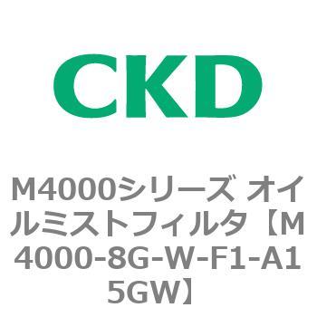 注文コード:83299212 M4000シリーズ オイルミストフィルタ 白色シリーズ CKD