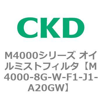 注文コード:83299264 M4000シリーズ オイルミストフィルタ 白色シリーズ CKD