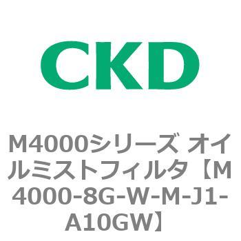 注文コード:83299404 M4000シリーズ オイルミストフィルタ 白色シリーズ CKD