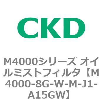 注文コード:83299413 M4000シリーズ オイルミストフィルタ 白色シリーズ CKD