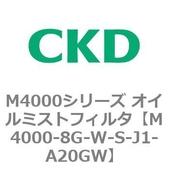 注文コード:83299501 M4000シリーズ オイルミストフィルタ 白色シリーズ CKD