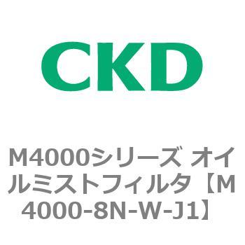 注文コード:83299614 M4000シリーズ オイルミストフィルタ 白色シリーズ CKD