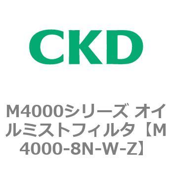 注文コード:83299684 M4000シリーズ オイルミストフィルタ 白色シリーズ CKD