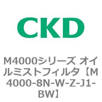 注文コード:83299711 M4000シリーズ オイルミストフィルタ 白色シリーズ CKD
