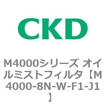 注文コード:83299736 M4000シリーズ オイルミストフィルタ 白色シリーズ CKD