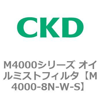 注文コード:83299763 M4000シリーズ オイルミストフィルタ 白色シリーズ CKD