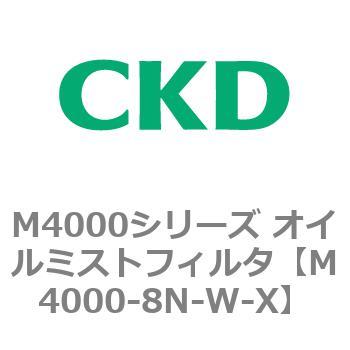 注文コード:83299781 M4000シリーズ オイルミストフィルタ 白色シリーズ CKD
